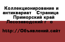  Коллекционирование и антиквариат - Страница 3 . Приморский край,Лесозаводский г. о. 